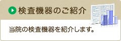 検査機器等のご紹介