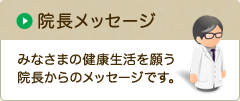 院長メッセージ