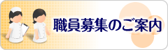 職員募集のご案内