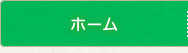 ホーム