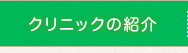 クリニックの紹介