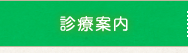 診療案内