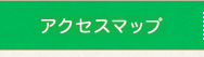 アクセスマップ