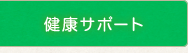 健康サポート