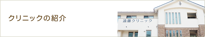 クリニックの紹介