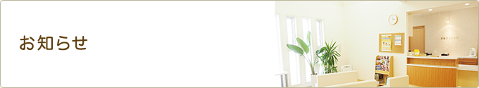 お知らせ
