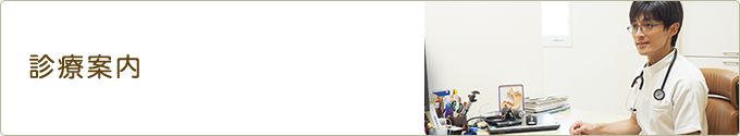 診療案内