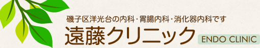 遠藤クリニック 横浜市磯子区洋光台の内科・胃腸内科・消化器内科です